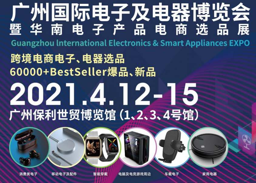邀請函！洋明達誠邀您參觀廣州國際電子及電器博覽會暨華南電子產品電商選品展